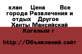 FPS 21 клан  › Цена ­ 0 - Все города Развлечения и отдых » Другое   . Ханты-Мансийский,Когалым г.